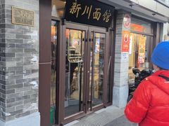 -新川面馆(新街口起源店)