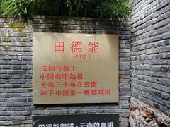 门面-田德能咖啡博物馆