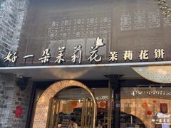 -好一朵茉莉花(老门东店)