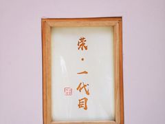 -荣一代目OMAKASE板前料理