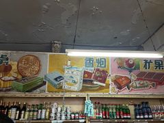 -赵府街副食店