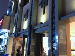 门面-盘飧市(春熙路店)