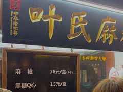 门面-叶氏麻糍(鼓浪屿店)
