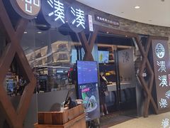门面-湊湊火锅·茶憩(石家庄万象城店)