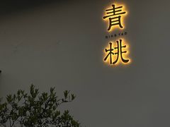 -青桃餐厅