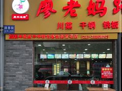 门面-廖老妈蹄花店(人民公园陕西街259号店)