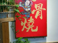 -赵元章肉骨烧(山塘街店)