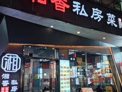 -湘香私房菜(大石长隆店)