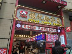 -银记肠粉店(广钢店)