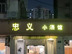 -忠义小酒馆(田东店)