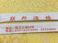 -联邦酒楼