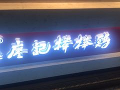 -廖记棒棒鸡(江汉路店)