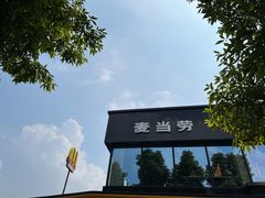 -麦当劳(国际社区店)