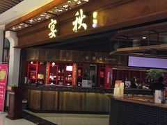 门面-宴秋杭州菜(锦艺城店)