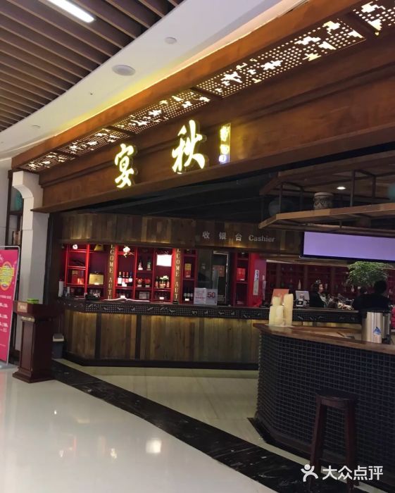 宴秋杭州菜(锦艺城店)门面图片
