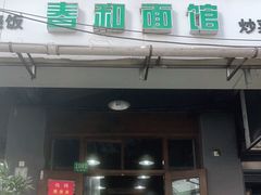 门面-春和面馆(常德路店)