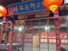 -中卫御苑福膳·养生局(圆明园店)