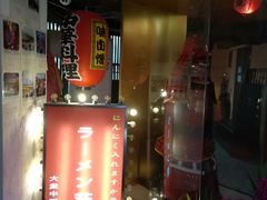 门面-拉面莊夢語＆中华料理八椿