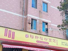 -裕新楼粉面馆·石磨手工粉(四方坪店)