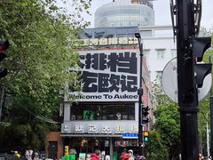 -欧记大排档·景德菜(上海首店)