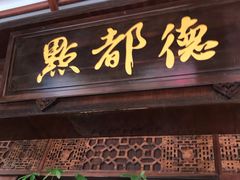 门面-点都德(大茶楼店)