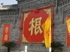 -大槐树寻根祭祖园