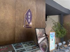 -苏帮袁Sue Cuisine(来福士店)