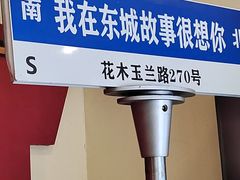 -東城故事·尋找姆媽的味道(玉兰路店)