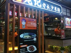 门面-湘人龙记老长沙米粉(华普国际大厦店)