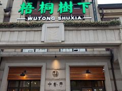 门面-梧桐树下(云锦世家店)