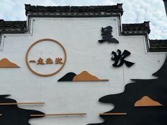 -环秀楼(黄山呈坎店)