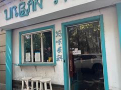 -URBAN SOI Thai Kitchen乐泰料理(长乐路店)