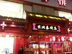 iphone_upload_pic-大地春饼店(黄河路店)