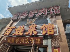 门面-金鼎驴肉饺子馆(西四道街店)