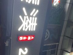 门面-湊湊火锅·茶憩(打浦桥日月光店)