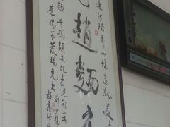 android_upload_pic-老赵面店(大西路店)