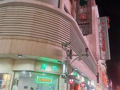 -康乐(滨江道店)