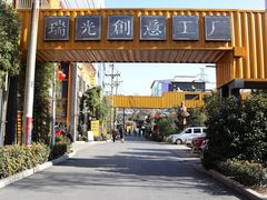 -瑞光创意工厂