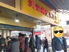 门面-汪记鲜鱼糊汤粉(沈阳路总店)