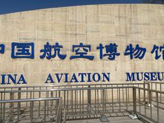 -中国航空博物馆