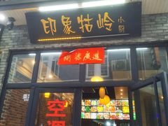 门面-印象牯岭小厨(牯岭街店)
