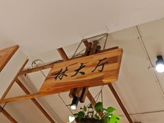 -鑫日千里马朝鲜族小馆(总店)