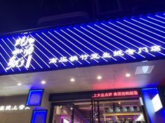 门面-农家霸王地锅鸡(国顺东路店)