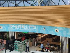-好世界商业广场(北京国际中心店)
