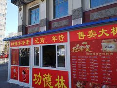 -功德林素菜饭庄(前门店)