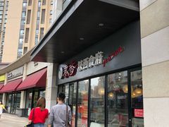 -秦香陕西食府(华贸天地店)