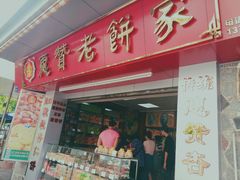 门面-惠赞老饼家(逢源商业街店)