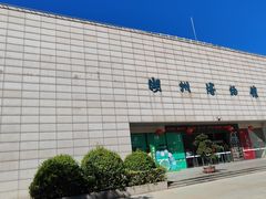 -湖州博物馆