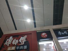 -康师傅私房牛肉面(北京南站店)