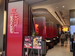 -辛香汇·现炒川菜(城北万象城店)